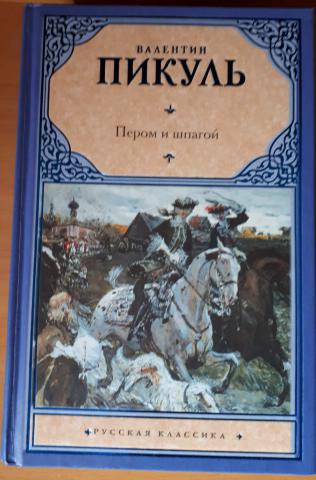 Пером и шпагой. Пером и шпагой. Битва железных канцлеров. Пером и шпагой книга. Пикуль пером и шпагой книга. Валентин Пикуль пером и шпагой.