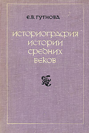 Историография западной европы. Е В Гутнова. Гутнов история. Евгения Владимировна Гутнова. 'История средних веков. Том 1' \\л. м. Брагина, е. в. Гутнова,.