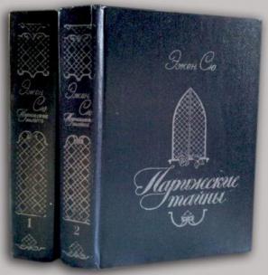 Аудиокниги эжен сю парижские тайны. Парижские тайны том 1 Сю 1993. Эжен Сю Парижские тайны 2 книги. ПОНОЖОВЩИК Парижские тайны. Парижские тайны Эжен Сю книга Эксмо купить.