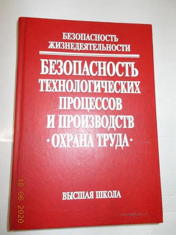 М высшая школа. Безопасность технологических процессов. Безопасность технологических процессов и производств. Книги безопасность технологических процессов и производств. Безопасность жизнедеятельности Кукин.