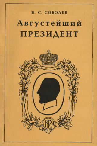 Августейший. Академия императорских сил аудиокнига.