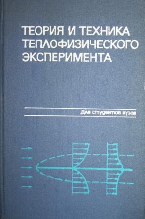 Н теория. Теория и техника теплофизического эксперимента (Ковальногов н.н.). Гортышев ю.ф. теория и техника теплофизического эксперимента.. Теория н. ф.. Проведения теплофизического эксперимента.