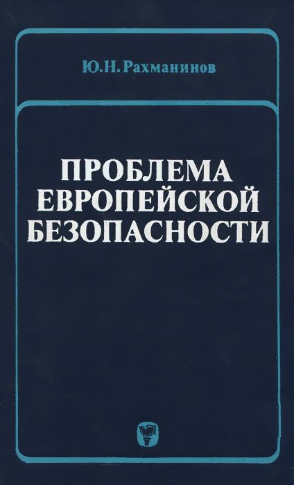 Проблемы европы. Проблемы европейской безопасности. Монография и.ю.. Европейской обществотрентгентехнологов.