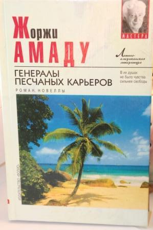 Амаду ж генералы песчаных карьеров. Капитаны песка Жоржи Амаду книга. Амаду генералы песчаных карьеров. Генералы песчаных карьеров книга. Жоржи Амаду книги.