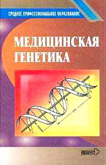 Медицинская Генетика] Бочков, Н.П.