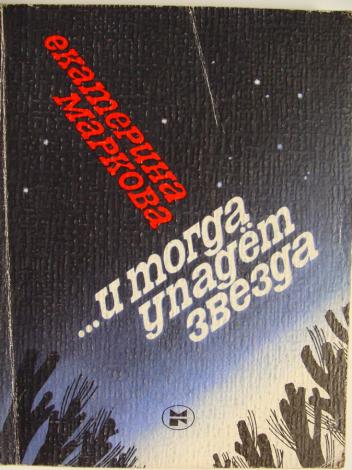 Упавшие звезды книга. Падающая звезда книга. Книги Екатерины Марковой список.