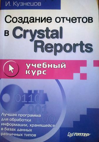 , .:    Crystal Reports  