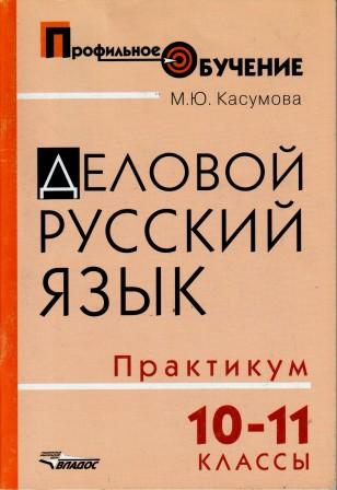 Деловой русский язык проект 10 класс