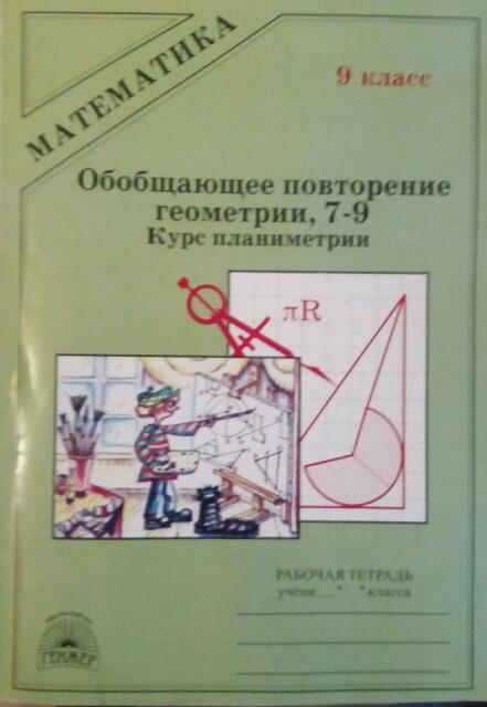 Мищенко 7 класс геометрия. Тетрадь для работ по планиметрии. Рабочие тетради по алгебре геометрии Погорелова. Сборники по геометрии для повторения курса основной школы. Карточки повторяем геометрию Красс э ю.