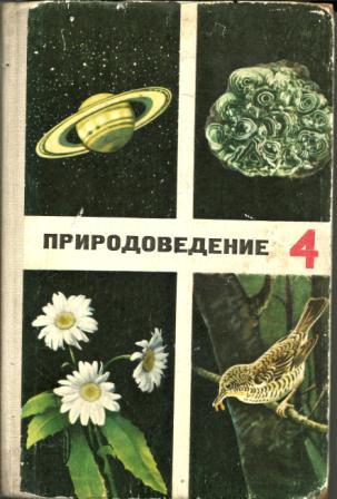 Скаткин Михаил Николаевич Естествознание. Михаил Николаевич Скаткин учебники. Природоведение Советский учебник. Природоведение 4 класс СССР.