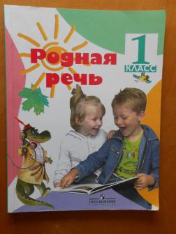 Родная речь. Родная речь Горецкий Голованова. Родная речь 1 класс Голованова. «Родная речь» учебник для 1 класса, Автор: Голованова м.в.. Родная речь Климанова Голованова.