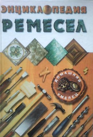 Книга ремесленники. Энциклопедия ремесел. Книга ремесел. Энциклопедия умельца.