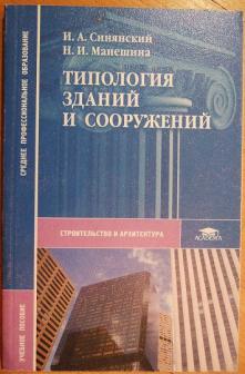 Здания учебники. Типология зданий Манешина. Учебник по типологии зданий и сооружений. Типология зданий учебник. Типология зданий и сооружений учебник Синянский.