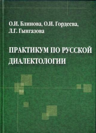 Практикум по русской культуре. Историческая диалектология. Блинова. Блинов справочники по русскому. Диалектология открытое о.