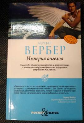 Империя ангелов аудиокнига. Бернар Вербер Империя ангелов. Вебер писатель Империя ангелов. Город ангелов Вербер. Книга Вербер ангелы.