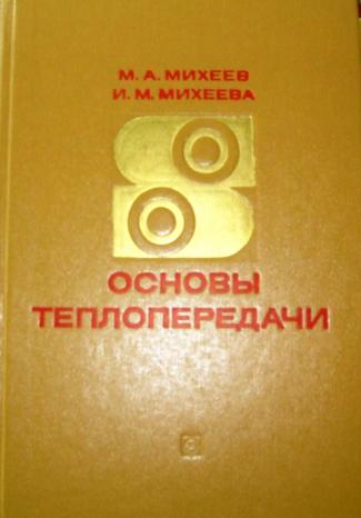 Основы м з. Михеев основы теплопередачи 1977 pdf. Михеев основы теплопередачи 2010. М.В. Михеева. Михеев. Теплопередача. 1949.Книгу купить.