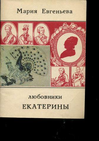 Любовники екатерины. Мария Евгеньева писатель. М.Евгеньева-любовники Екатерины.купить. Евгеньева т.в.. Евгеньева Мария Михайловна.