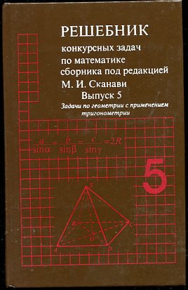 Сборник под редакцией. Сканави сборник задач по математике pdf. Сборник задач Сканави решебник. Сканави сборник задач по математике решебник. Сборник конкурсных задач по математике Сканави.