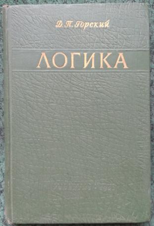 Д п. Д П Горский. Горский д п философ. Горский наука логики. Горский Таванц 