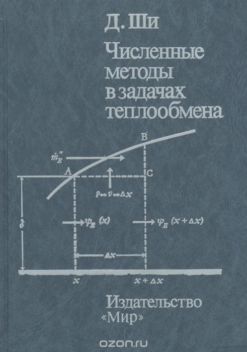 Теплообмен книга. Численные методы задачи. Численные методы книги. Численные методы: учебник. Проектор численные методы.