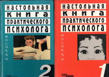 Настольная книга военного психолога. Настольная книга практического психолога. Рогов е.и настольная книга практического психолога. Настольная книга практической психологии. Настольная книга школьного психолога.