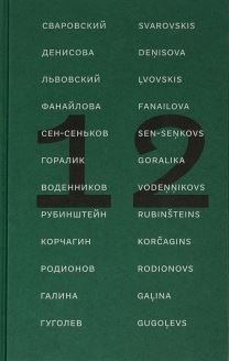 . , .; , .: 12   .  / 12 dzejnieki no Krievijas: Antologija