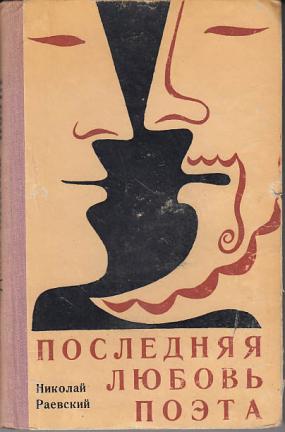 Любовь поэта. Николай Алексеевич Раевский последняя любовь поэта. Раевский с о психологии. Любимый последний поэт.