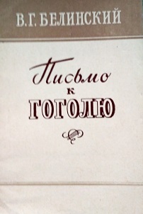 Письмо белинского гоголю 1848. Письмо Белинского к Гоголю. Запрещенное письмо Белинского к Гоголю. Письмо Белинского к Гоголю 1848. Письма Белинского к Гоголю книга.