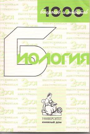 1000 вопросов 1000 ответов. 1000 Вопросов биология. 1000 Вопросов и ответов по географии. Беркинблит 1000 вопросов. Каменский Соколова Валовая основы биологии.