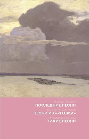 Тихие песни. Песни из уголка Случевский. Уголок Случевский. Константинъ Константиновичъ Случевскiй. «Песни изъ уголка» (1902).