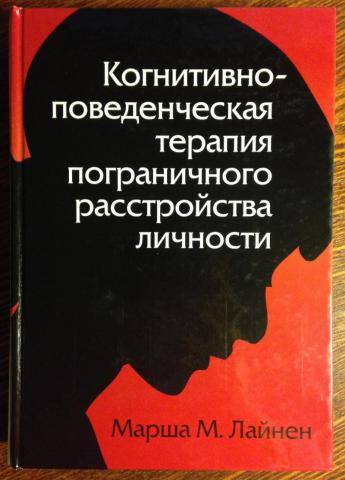 Схема терапия пограничного расстройства личности книга