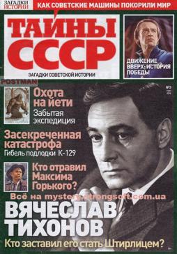 Тайны ссср. Тайна СССР журнал. Тайны СССР журнал журнал. Тайны СССР 2019. Звезды СССР журнал.