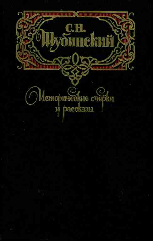 Очерки шубинский. С. Н. Шубинский исторические очерки и рассказы. Шубинский Сергей Николаевич исторические очерки. Русский язык исторический очерк. С. Н. Шубинский исторические очерки и рассказы купить.