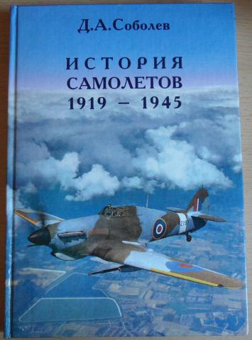 Д а соболев рождение самолета первые проекты и конструкции