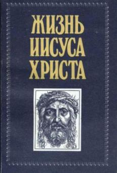 Жизнь христа читать. Пуцыкович ф. жизнь Иисуса Христа, Спасителя мира. Репринт. Гегель жизнь Иисуса. Жизнь Иисуса Христа книга. «История исследования жизни Иисуса».