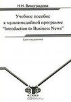 , ..:      " Introduction to Business News"