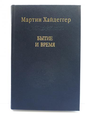 Бытие и время. Бытие и время Мартин Хайдеггер. Хайдеггер м. 