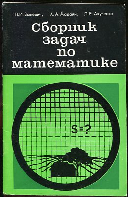 Дадаян математика профессиональное образование. Сборник задач Дадаян. Дадаян а. "математика". Сборник задач по математике Дадаян 2005. Дадаян математика СПО.