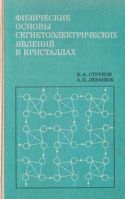 P физик. Смоленский г.а. физика сегнетоэлектрических явлений.. Основы физики. Задачник физика Струков. Учебник физика Струков.