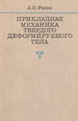 Механика твердого тела. Механика деформируемого твердого тела. Теория деформируемого твёрдого тела. Теория упругости и механика деформируемого твердого тела. Филин Прикладная механика твердого деформируемого тела т.2 1978.