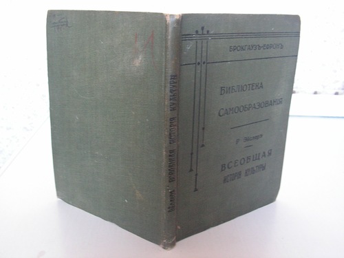 Всеобщая история культуры. Всеобщая история книги Владимиров Лев Иванович. Эйслер Рудольф. Эйслер монография. Шерр и. иллюстрированная Всеобщая история литературы. Том 1.