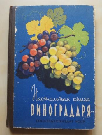 Книга виноградаря