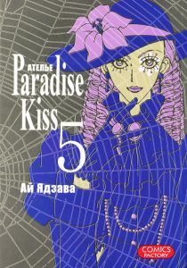 , :  "Paradise Kiss"