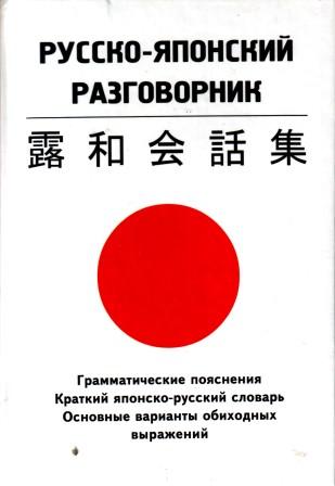 Русский язык в японии. Русско-японский разговорник. Японский разговорник. Разговорник по японскому языку. Общение на японском языке.