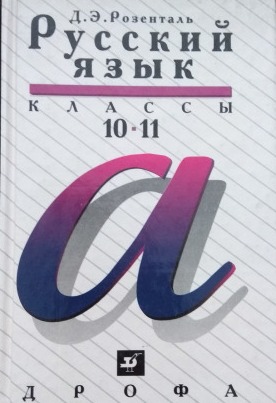 Д э п. Розенталь русский язык теория. Д Э Розенталь русский язык учебное пособие гдз. Русский язык д э Розенталь весь школьный курс. Головчик э. а. русский язык\.