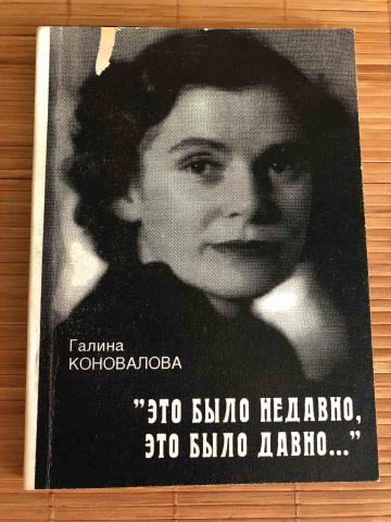 Это было недавно это было давно. Это было недавно это было давно фильм. Книга Галины Коноваловой «это было недавно, это было давно…». 0 Это было недавно это было давно. Недавно.