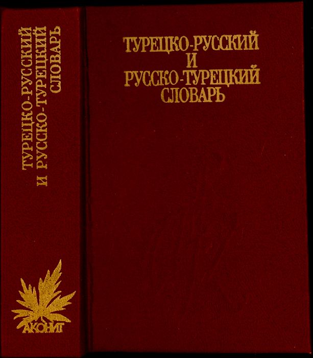 Турецки руски. Русско турецкий словарь. Русско турецкий словарь книга. Русско турецкий военный словарь. Новый турецко-русский словарь.