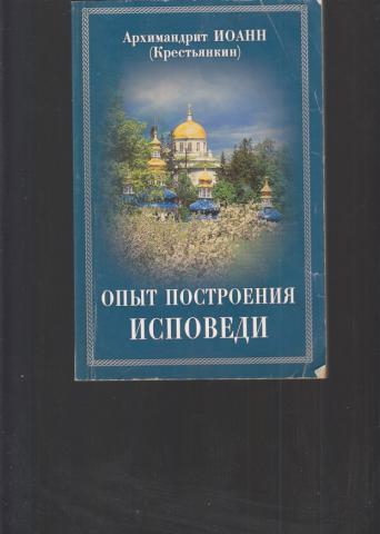 Опыт построения исповеди. Архимандрит Иоанн Крестьянкин исповеди. Архимандрит Иоанн Крестьянкин опыт построения исповеди. Опыт построения исповеди архимандрит Иоанн Крестьянкин книга. Построение исповеди Иоанн Крестьянкин.