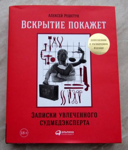 Записки увлеченного судмедэксперта фото из книги