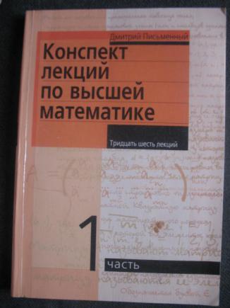 Письменный конспект лекций по высшей математике. Конспект лекций по высшей математике. Высшая математика: конспект лекций. Д письменный конспект лекций по высшей математике. Конспект лекций по высшей математике д.т..